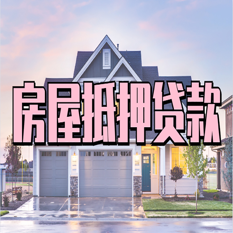 铜梁房屋抵押贷款额度|房产抵押贷款|按揭房抵押贷款