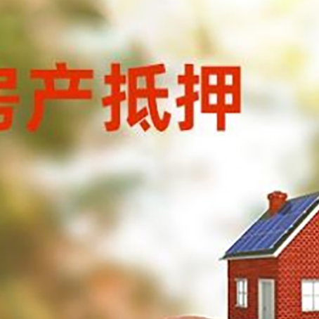铜梁房屋抵押贷款的额度?