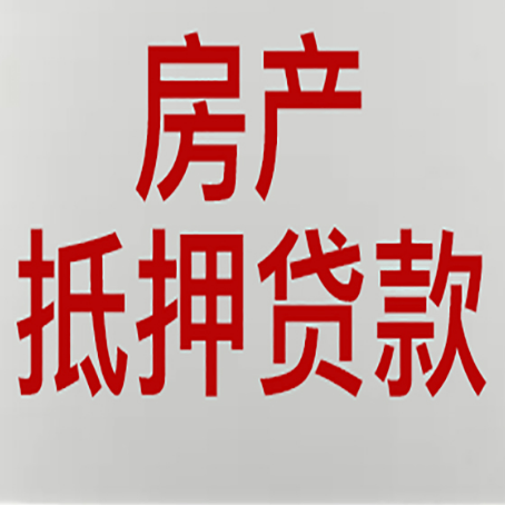 铜梁房产抵押贷款需要哪些资料?