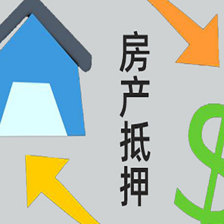 铜梁房屋抵押贷款怎么办理